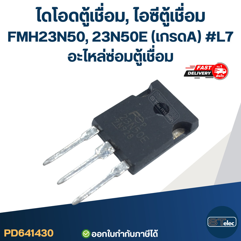 ไดโอดตู้เชื่อม, ไอซีตู้เชื่อม FMH23N50, 23N50E (เกรดA) #L7 อะไหล่ซ่อมตู้เชื่อม