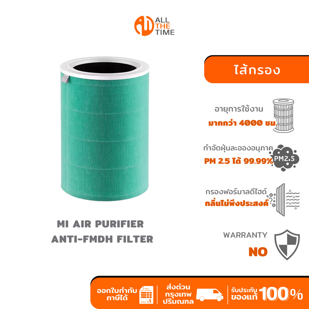 Xiaomi Air Purifier Anti-FMDH Filter ไส้กรองอากาศ ไส้กรองเครื่องฟอกอากาศ กรอง PM 2.5 99.99%