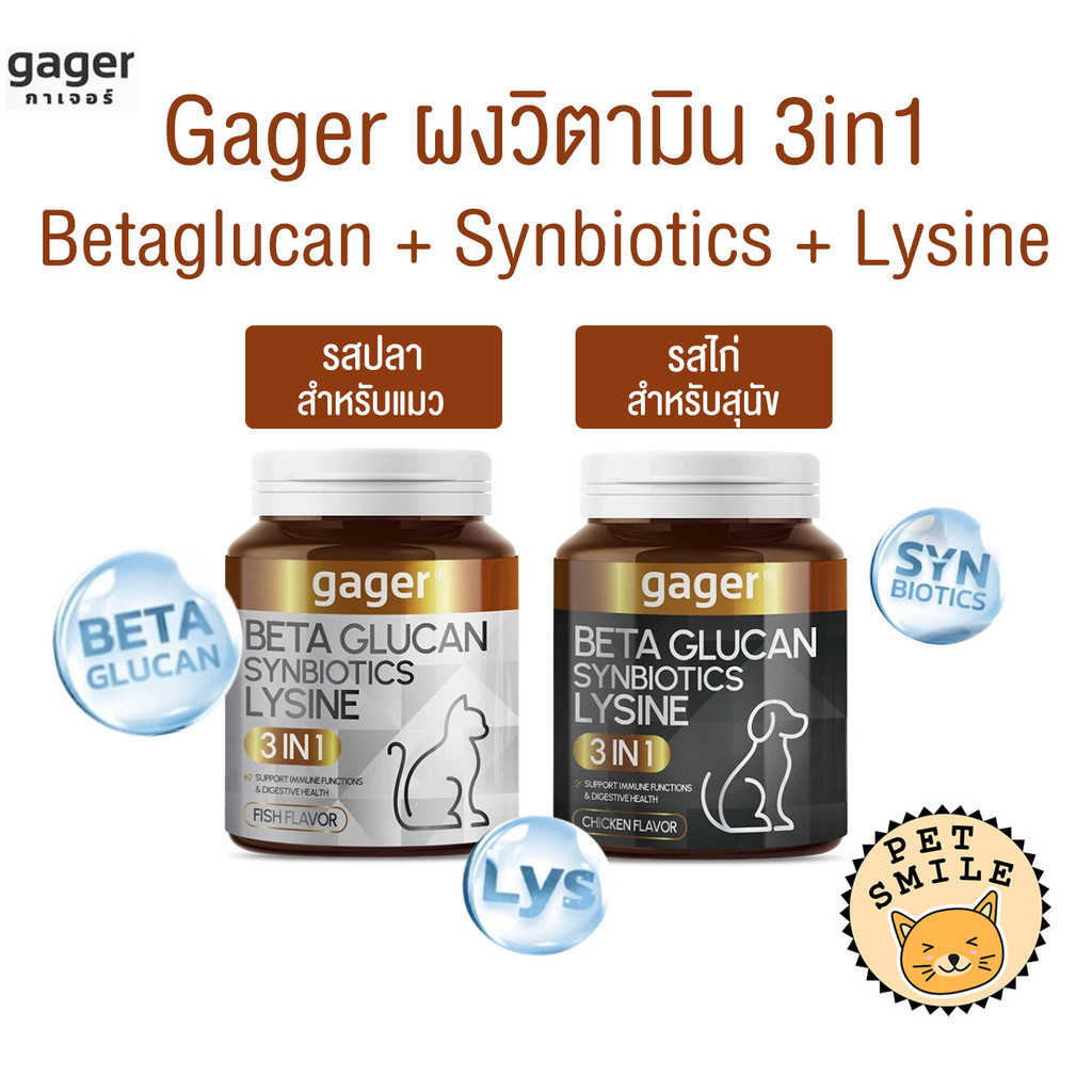 ใหม่!! Gager กาเจอร์ ผงโรยข้าวเบต้ากลูแคนผสมไลซีนและซินไบโอติก 3in1 สำหรับสัตว์เลี้ยง
