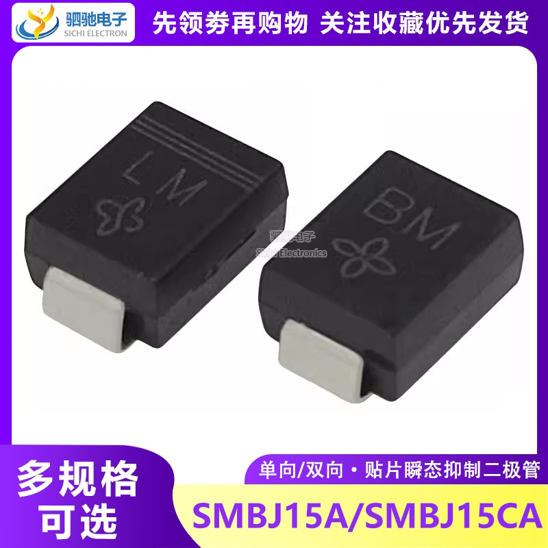 ยี่ห้อใหม่แท้เดี่ยว/สองทาง SMBJ15A/CA 15V Patch TVS เปลี่ยนทันที Suppression Diode Screen Printing: BM