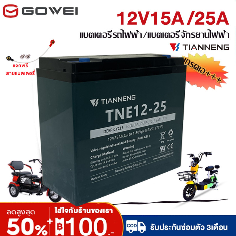 GOWEI แบตเตอรี่แห้ง 12V 25ah 15ah แบตเตอรี่ แบตเตอรี่ตะกั่วกรด แบตเตอรี่จักรยานไฟฟ้า TianNeng 12โวลล์ 25 แอมป์ COD