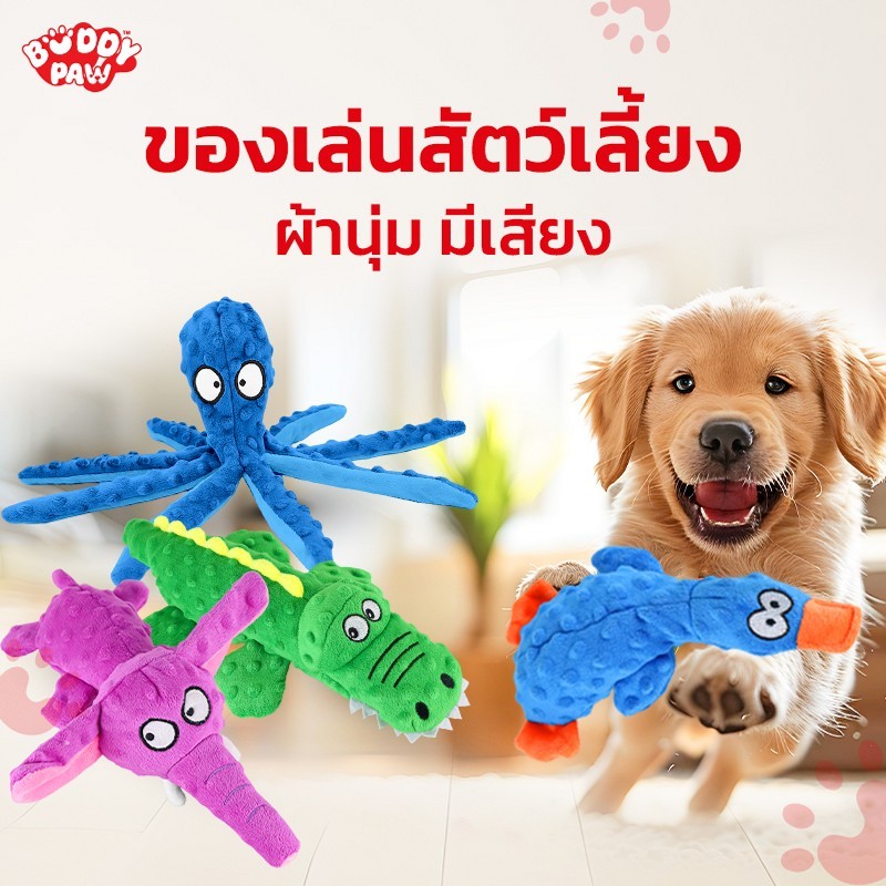 ของเล่นสัตว์เลี้ยงผ้านุ่ม มีเสียง กัดคาบได้ มี 4 แบบให้เลือก-BP-K002