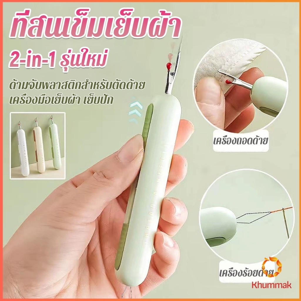 Khummak 2-in-1 ที่สนเข็มถอดด้ายแบบ เครื่องร้อยด้าย เล็กพาสะดวก 1ชิ้น Needle Threader
