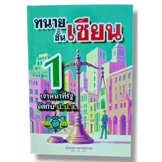 (แถมปก) ทนายชั้นเซียน เล่ม 1, 2, 3, 4, 5 วชิรวิทย์ อิสระนุสรณ์ น้าออด ทนายความ TBK1285 sheetandbook ALX