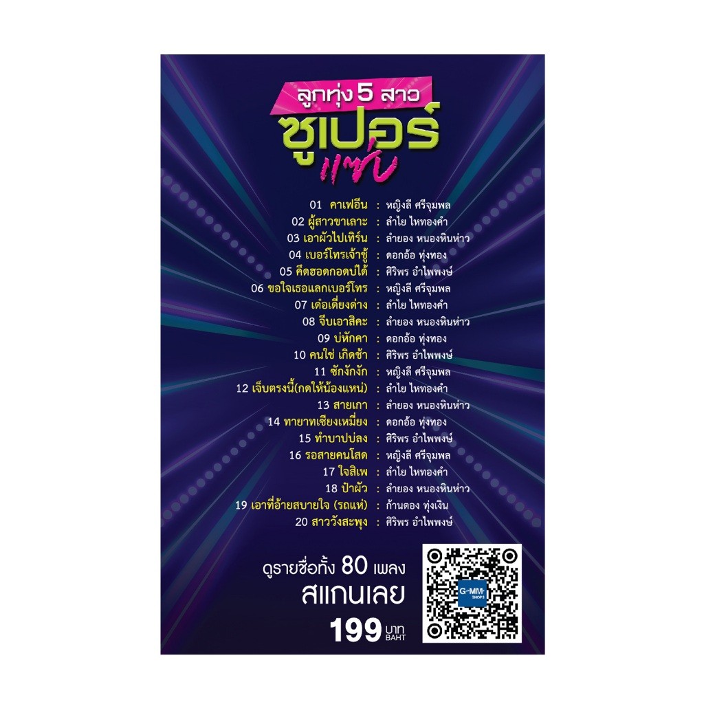 USB เพลง MP3 : ลูกทุ่ง 5 สาวซูเปอร์แซ่บ แกรมมี่ สุดคุ้ม 80 เพลง ฟังเพลินเกิน 5 ชั่วโมง GMM GRAMMY - รูปที่ 5