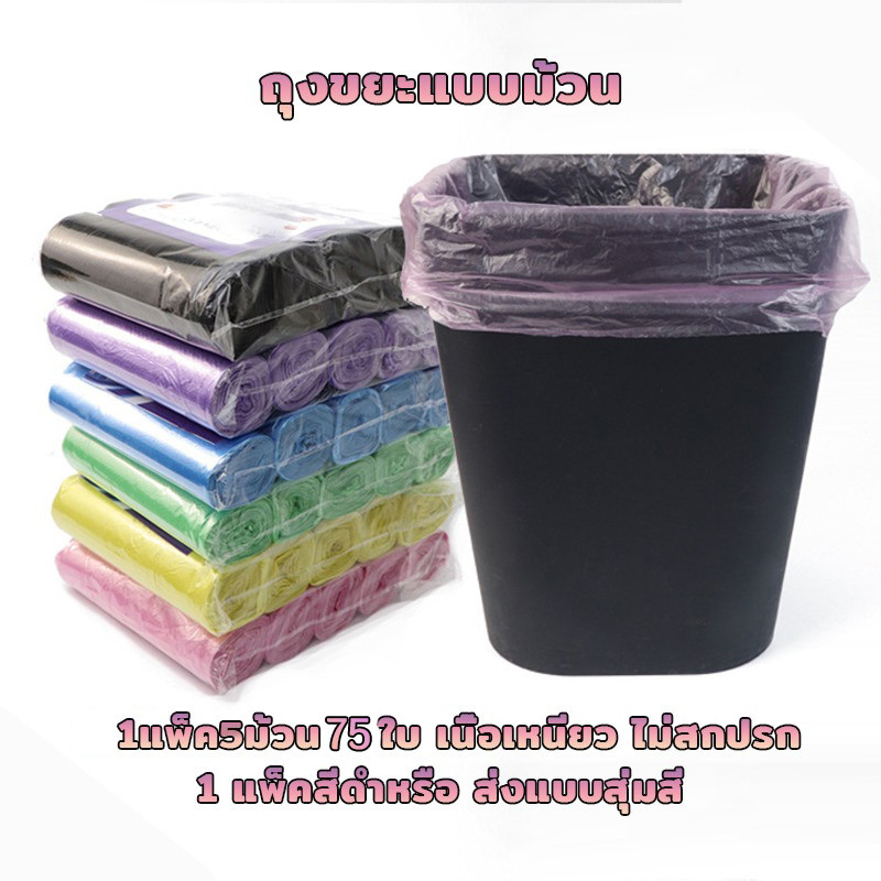 ถุงขยะแบบม้วน ถุงขยะม้วน สีดำ ถุงใส่ขยะ แบบม้วน พกพา ขนาดใบเล็ก เนื้อเหนียว 45x50 ซม. 75 ชิ้น (5ม้วน)