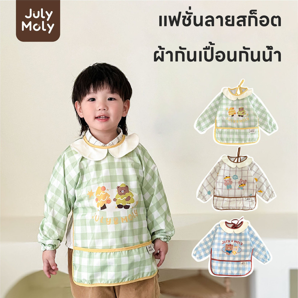 July Moly ผ้ากันเปื้อนเด็ก มีกระเป๋าหน้า อายุ 9 เดือน-4 ปี กันน้ำ กันน้ำมัน กันคราบ (Waterproof Bib)