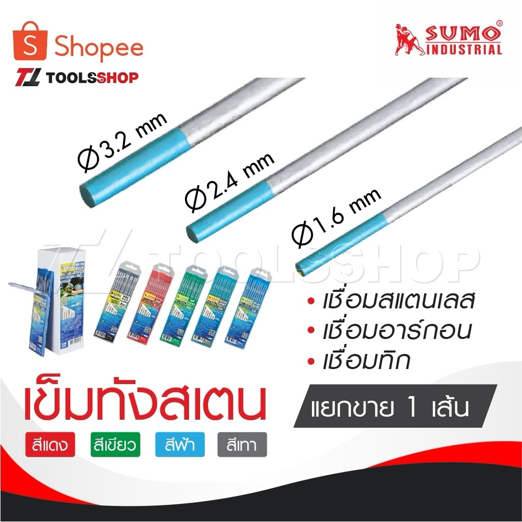 SUMO ทังสเตน [ แยกเส้นขาย 1 เส้น ] สำหรับ เชื่อมสแตนเลส เชื่อมอาร์กอน เชื่อมทิก TIG สีแดง สีเขียว สีฟ้า สีเทา