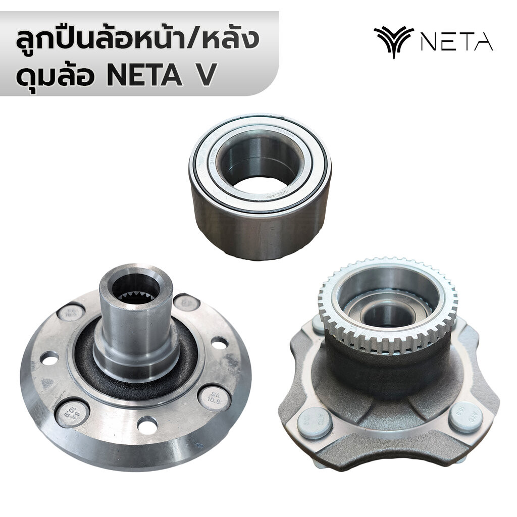 ลูกปืนล้อหน้า/หลัง ดุมล้อ NETA V *ราคาต่อ 1 ข้าง *รับประกัน 3 เดือน