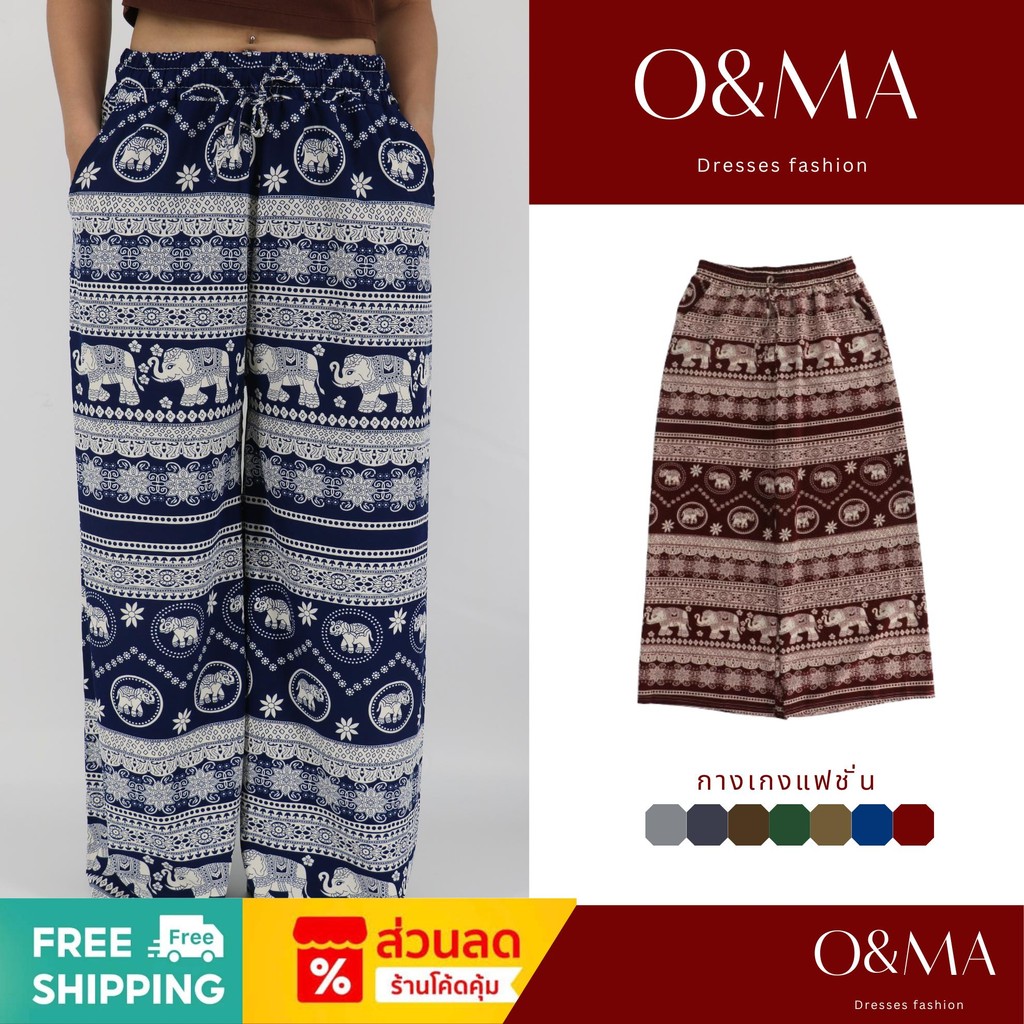 O&MA กางเกงขายาว FREESIZE กางเกงผู้หญิงฟรีไซส์ กางเกงช้างขาปล่อย ผ้าดีผ้าเบาใส่สบาย Elephant Pants O