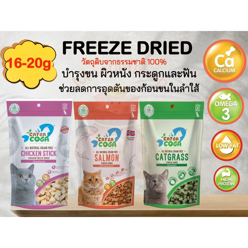 Catga Coga  Cat เนื้อไก่,แซลมอนฟรีชดราย หญ้าแมวอบแห้ง น้ำหนัก 16-20 กรัม