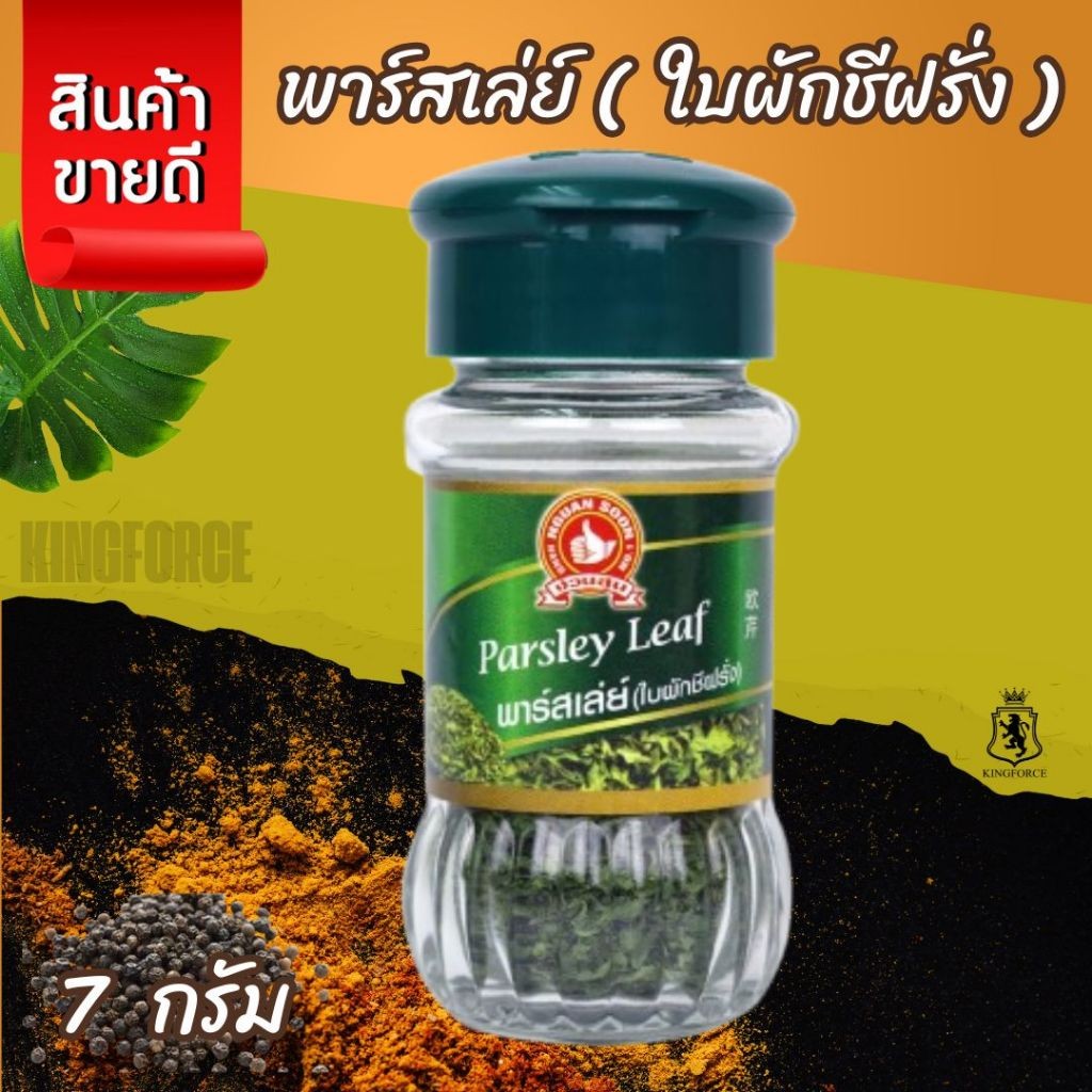 พาร์สเล่ย์ (ใบผักชีฝรั่ง)  7 g ง่วนสูน Parsley Leaf