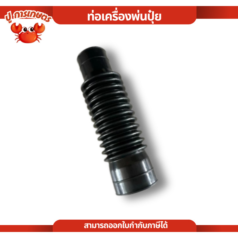 ท่ออ่อน ท่อย่นพ่นปุ๋ย 3WF อะไหล่เครื่องพ่นลม หว่านปุ๋ย หว่านข้าว พ่นเมล็ด ท่อตัวหนอน เครื่องพ่นปุ๋ย
