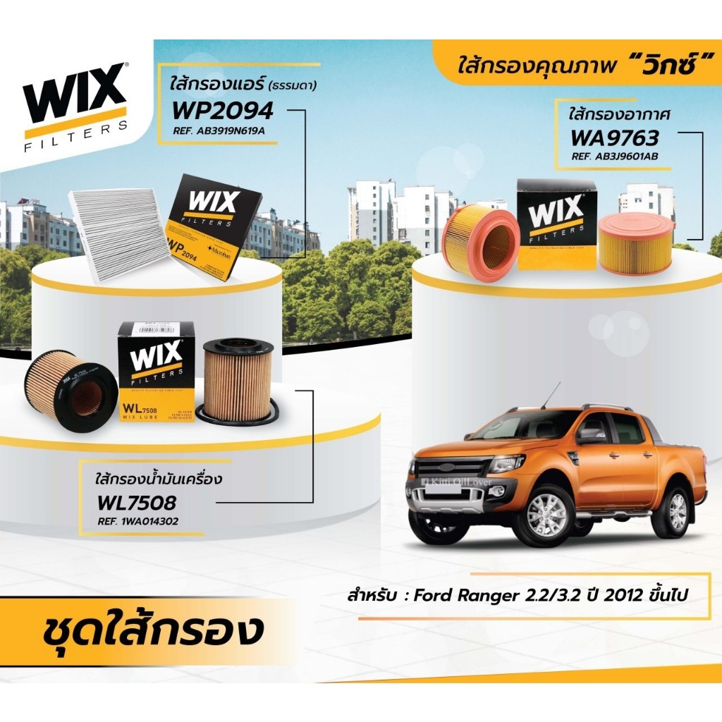 Wix WA9763 9763 กรองอากาศ Ford ฟอร์ด Ranger เรนเจอร์ T6 T7 2.2 3.2 Mazda BT50 Pro บีที 50 โปร 2.2 3.2 2012 - 2019 C22024