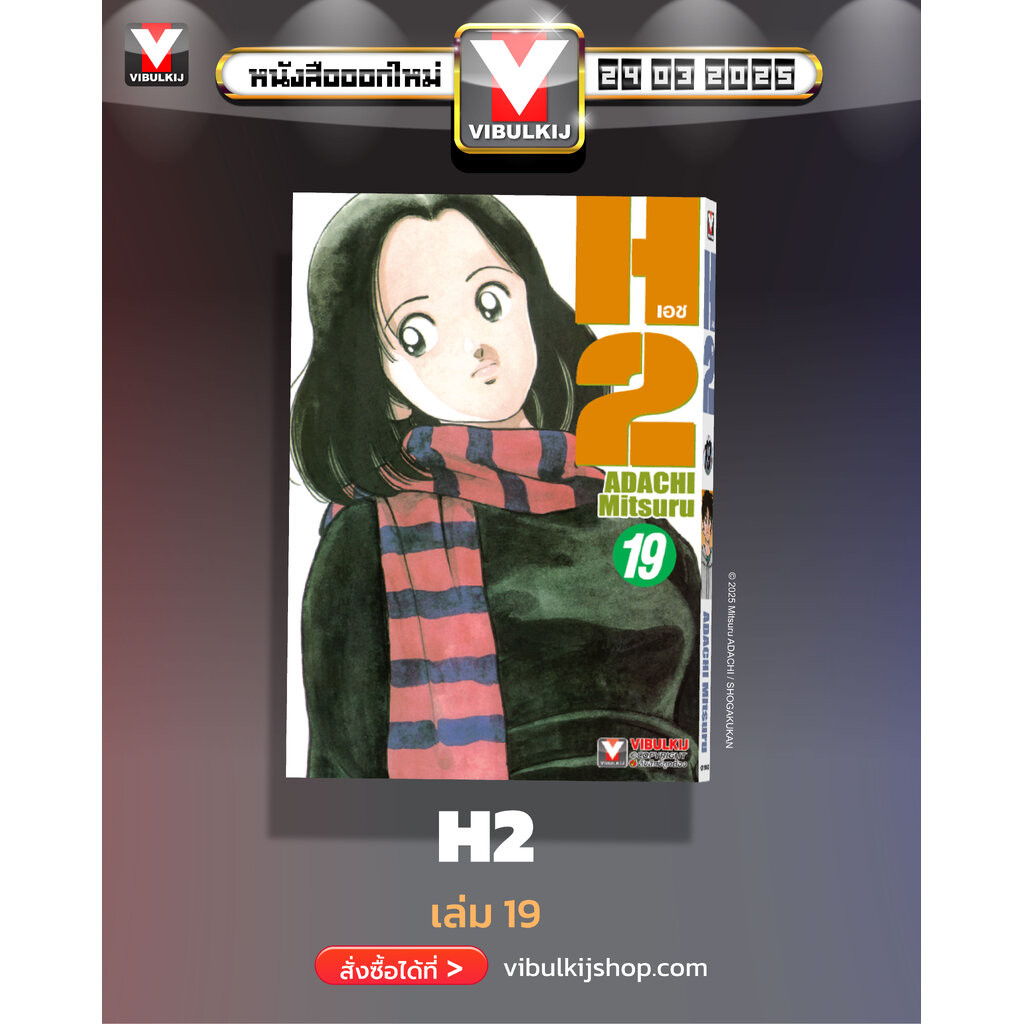 Vibulkij (วิบูลย์กิจ)" เรื่อง: เอชทู เล่ม 19 แนวเรื่อง : กีฬา ผู้แต่ง : ADACHI Mitsuru