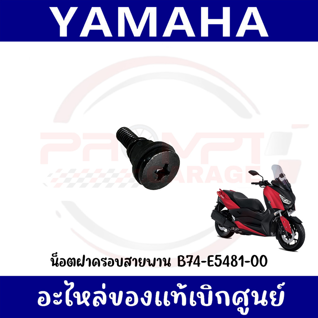 น็อตฝาครอบสายพาน YAMAHA XMAX300 ปี2017-2022 รหัส B63-E5481-00 ของแท้เบิกศูนย์