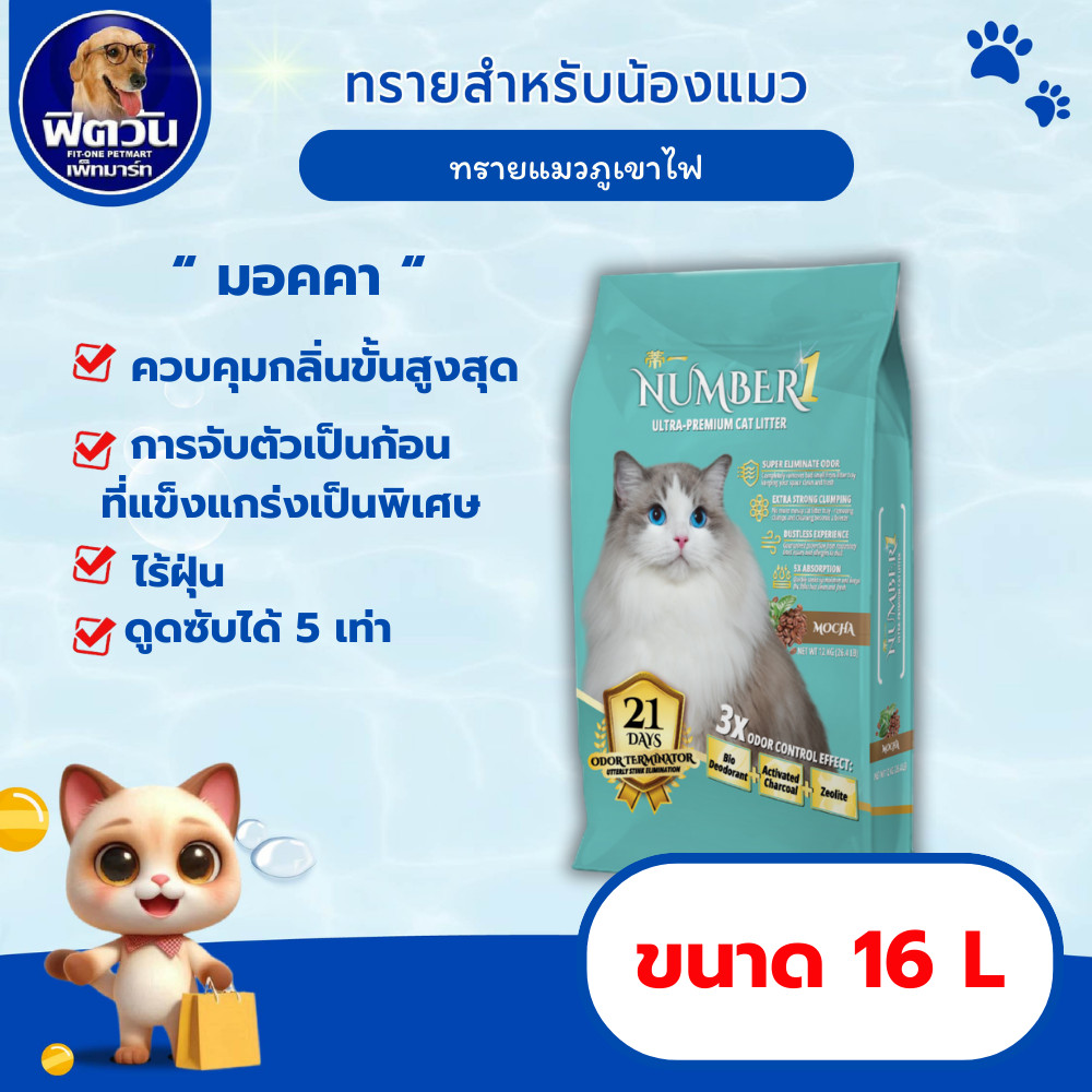 NUMBER1 ทรายแมวภูเขาไฟอัลตร้าพรีเมียม กลิ่น มอคคา 16 ลิตร