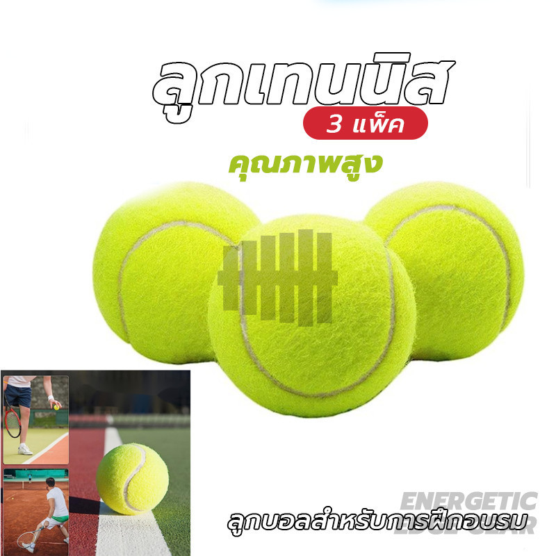 กซ้อม ลูกเทนนิส (3 ลูก/แพ็ค) ลูกเทนนิส กระสุนสูง ทนต่อการตี ฝึกเทนนิส