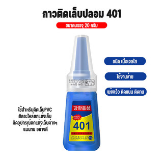 กาว 401กาวติดเล็บปลอม ของแท้ เวอร์ชั่นเกาหลี เนื้อเจล​ และเนื้อน้ำ โลหะ พลาสติก ไม้ น้ำหนักพร้อมขวด