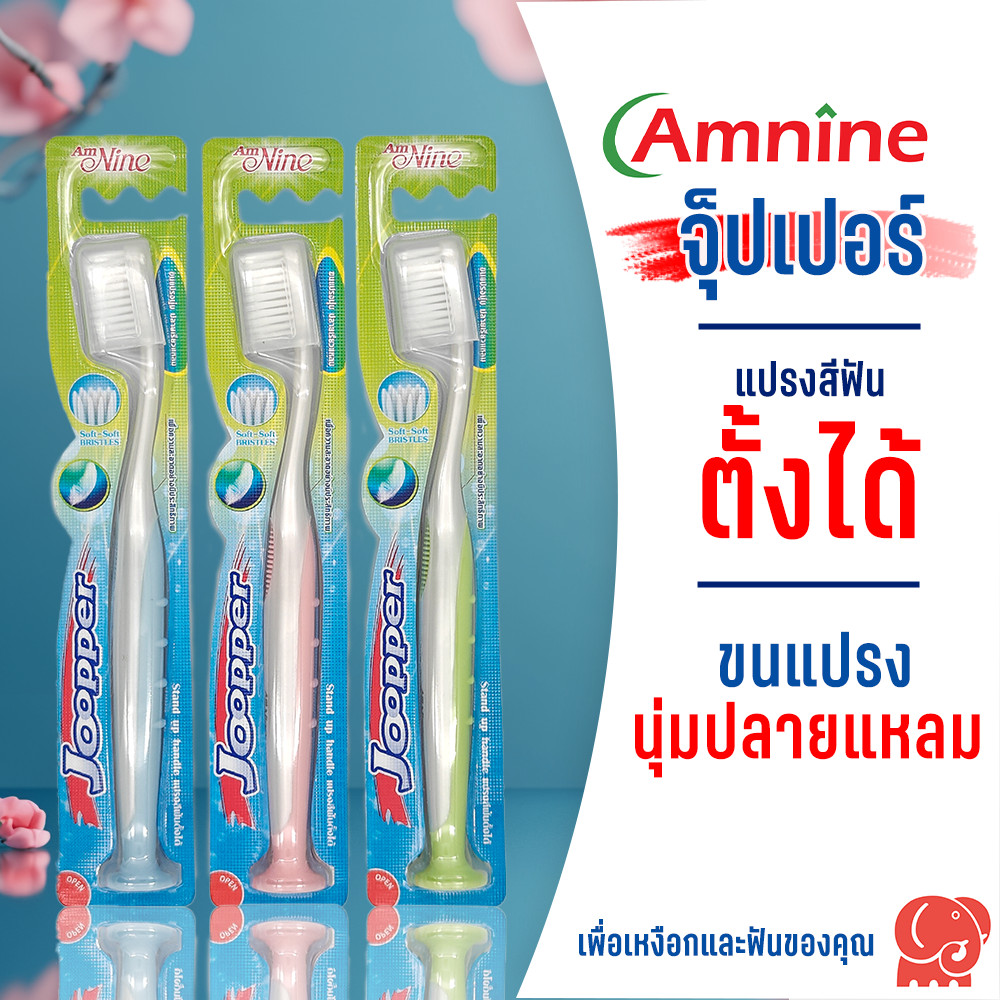แปรงสีฟัน แอมนาย จุ็ปเปอร์ ขนแปรงนุ่ม แปรงตั้งได้