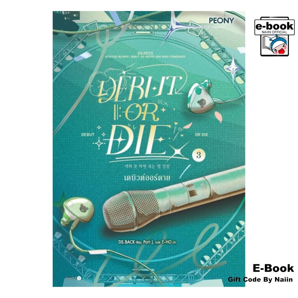 [E-Book Digital code] เดบิวต์ออร์ดาย เล่ม 3 (Debut or Die 3) - Peony Publishing