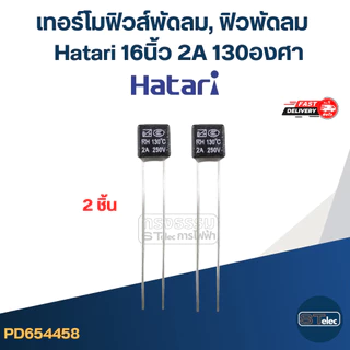 อะไหล่พัดลม Hatari สำหรับพัดลม 16นิ้ว Hatari (Part1/2)