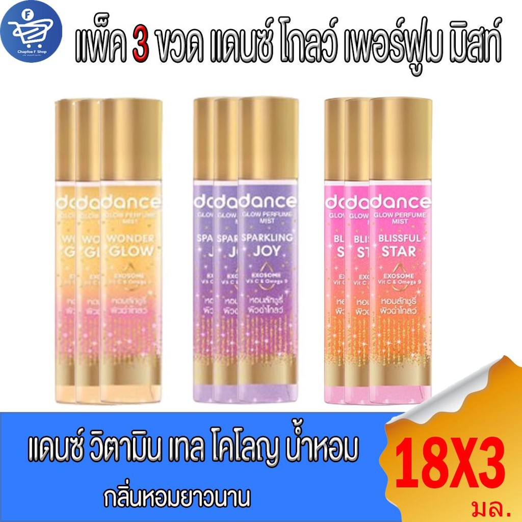 (แพ็ค 3 ขวด) Dance น้ำหอมแดนซ์ โกลว์ เพอร์ฟูม มิสท์  2 กลิ่น  18 มล.