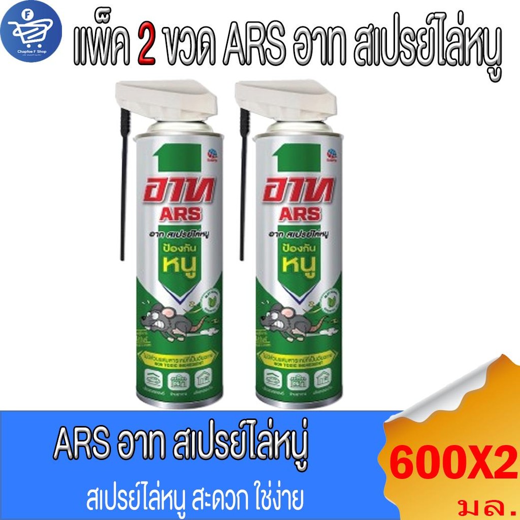 (แพ็ค 2 ขวด) Ars สเปรย์ไล่หนู อาท แร็ท รีเพลเลนท์ สเปรย์ 600 มล.