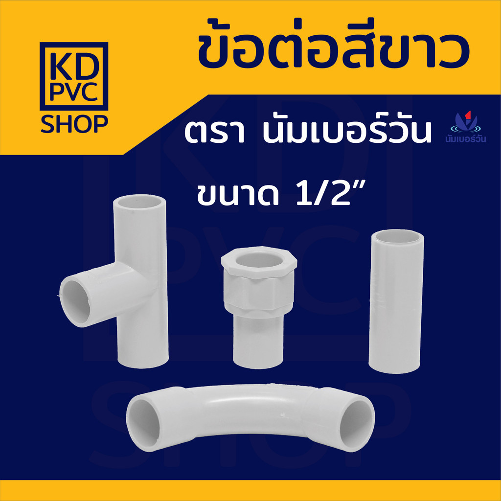 ข้อต่อท่อร้อยสายไฟ(สีขาว) ขนาด 1/2" (4หุน) ข้อต่อตรง สามทาง ข้อต่อเข้ากล่อง ข้อโค้ง90ช่วงสั้น ตรา นัมเบอร์วัน