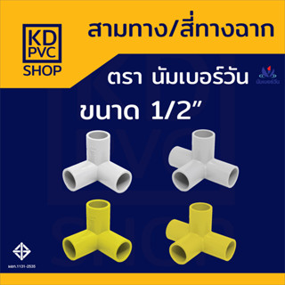 ข้อต่อพีวีซีPVC(สีเหลือง,สีขาว) สามทางฉาก/สี่ทางฉาก ขนาด 1/2…