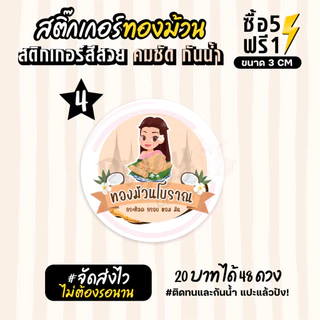 ฉลากสินค้าสำเร็จรูป สติกเกอร์ติดขนมทองม้วน ฉลากทองม้วนสด สติกเกอร์กันน้ำ แช่น้ำได้ วงกลม ขนาด 3 ซม (48 ดวง)