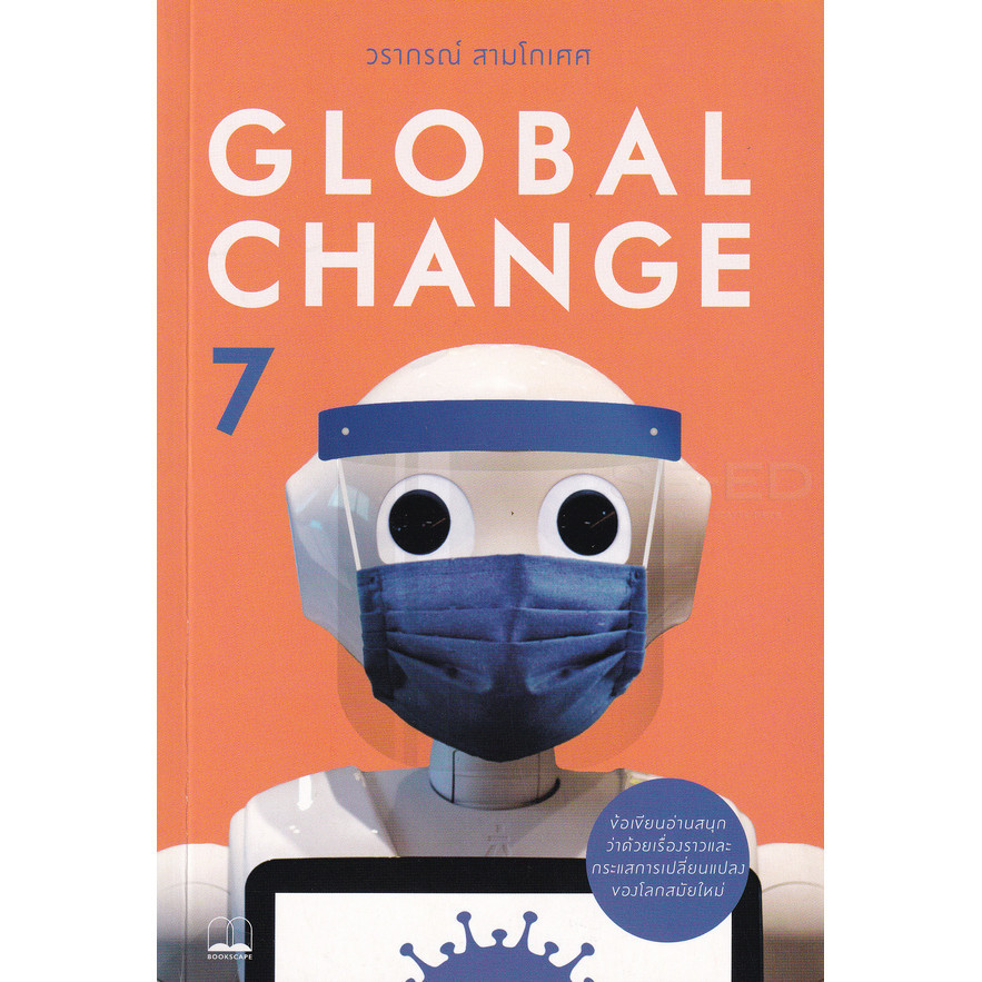 (BookZone) : หนังสือ Global Change 7