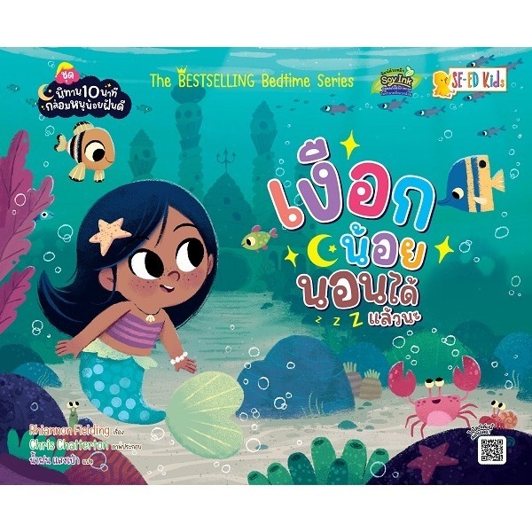 (BookZone) : หนังสือ ชุดนิทาน 10 นาทีกล่อมหนูน้อยฝันดี : เงือกน้อยนอนได้แล้วนะ