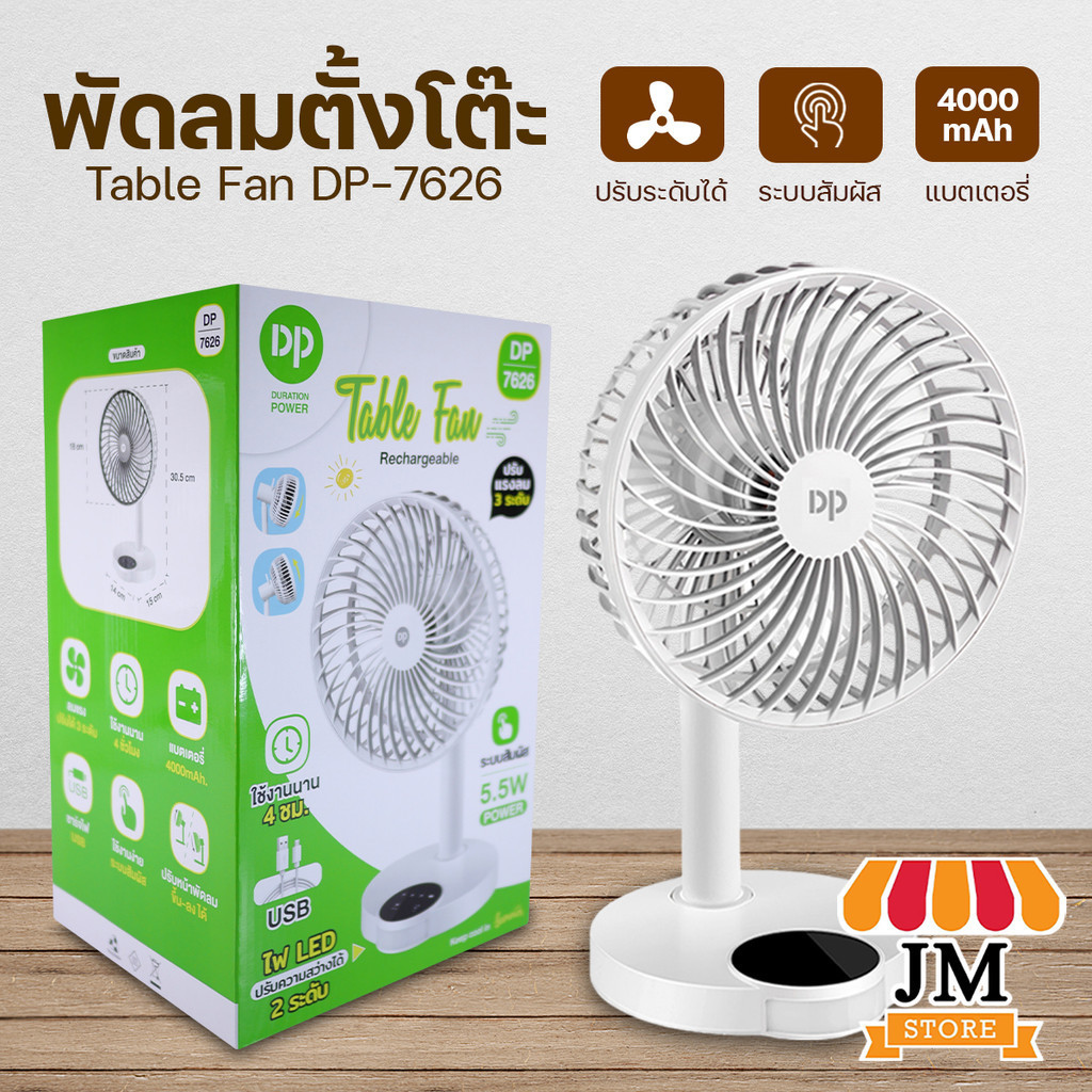 DP-7626 พัดลมแบบชาร์จ USB พร้อมไฟ LED ปรับความแรงได้ 3 ระดับ Table Fan Rechargeable พัดลมตั้งโต๊ะ