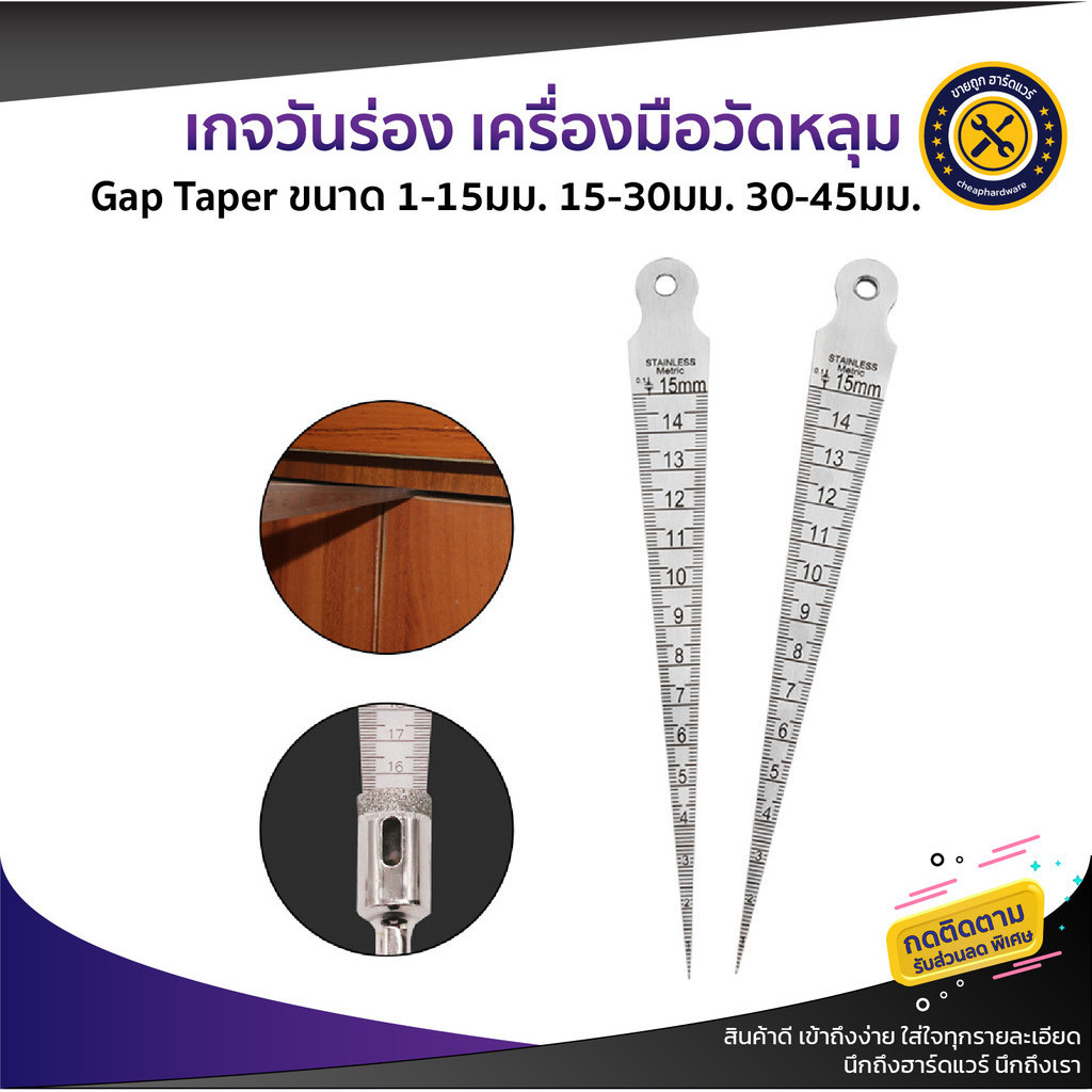 เกจวันร่อง วัดรูใน เครื่องมือวัดหลุม Gap Taper ขนาด 1-15มม./15-30มม./30-45มม.