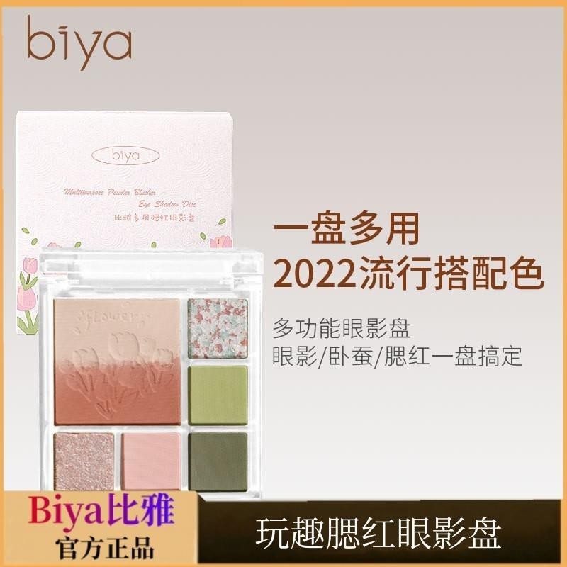 #正品Biya比雅玩趣腮红眼影盘闪粉珠光亮片学生卧蚕一体盘