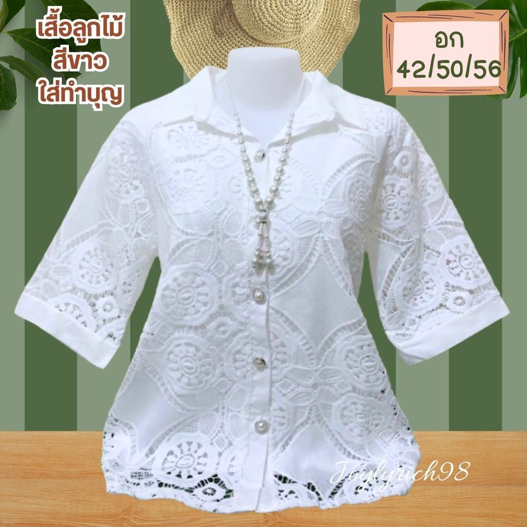 เสื้อลูกไม้สีขาว เสื้อลูกไม้ ใส่งานทำบุญ งานบวช มี3ขนาดรอบอก42/48/56 มี3ไซส์จ้า เสื้อ ขาว ผู้หญิง ทำบุญ
