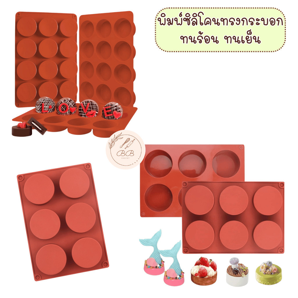 BB พิมพ์ซิลิโคนทรงกระบอก แบบ 3/6/12/15 หลุม ทนร้อน ทนเย็น เหมาะสำหรับทำขนม หรือ สบู่