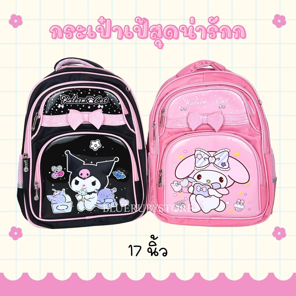 พร้อมส่ง กระเป๋าเป้เด็ก ขนาดใหญ่ 17นิ้ว สำหรับเด็กประถม ไปโรงเรียน ลายการ์ตูน คุโรมิ มายเมโลดี้