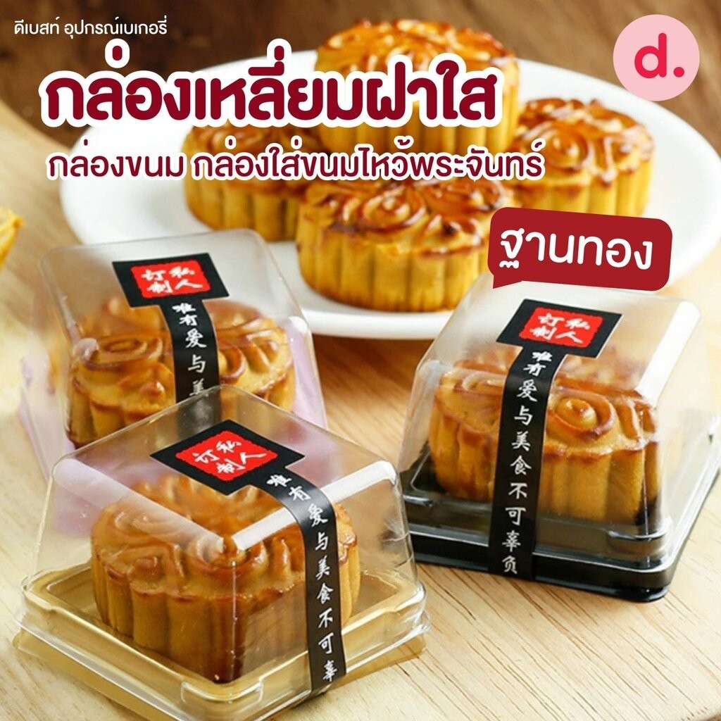 กล่องเหลี่ยมพลาสติก ฝาใส ฐานทอง