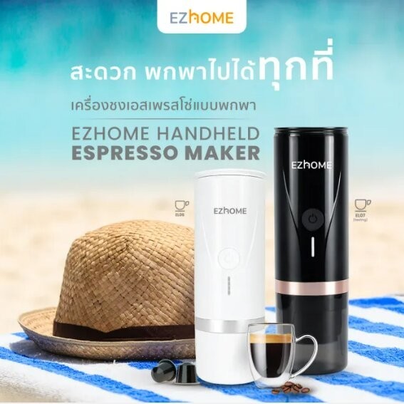 เครื่องชงกาแฟเอสเพรสโซ่แบบพกพา อีซี่โฮม รุ่น EL06 - EZHome Handheld Espresso Maker EL06