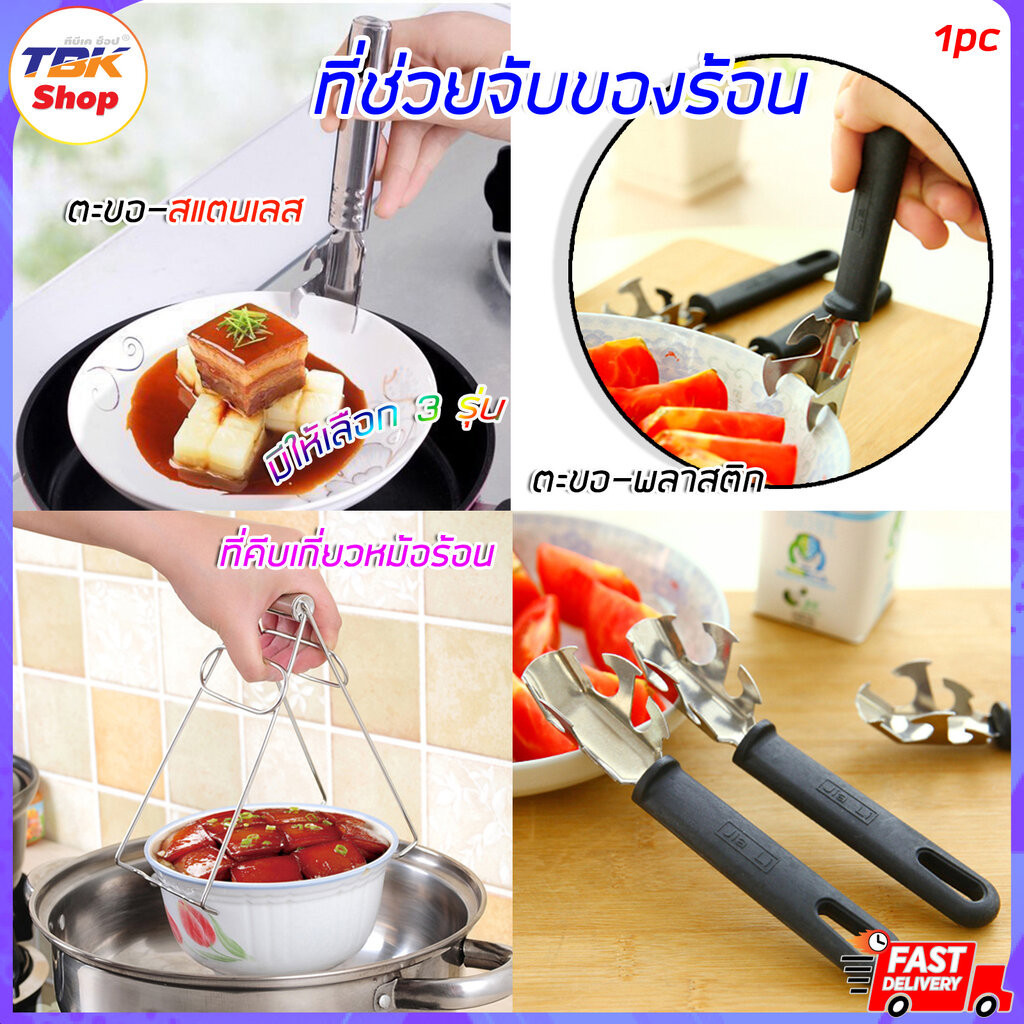 Sale ลดราคา ที่ช่วยจับของร้อน มีให้เลือก 2แบบ แบบตะขอ และแบบที่คีบเกี่ยวหม้อร้อน สแตนเลสอย่างดี ทนความร้อน
