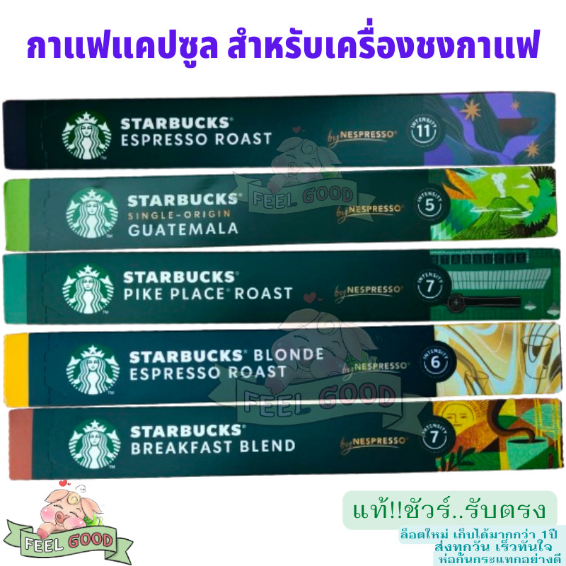 BBF2025 กาแฟแคปซูล สตาร์บัคส์ กล่อง 10 ชิ้น Starbucks Nespresso Capsules