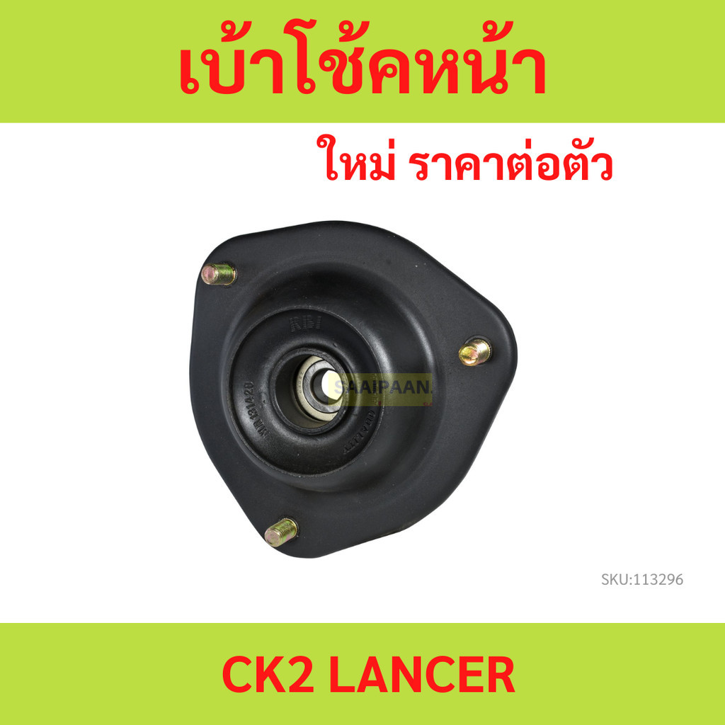 ยางเบ้าโช้คหน้า lancer ck2 mitusbishi cedia ยาง เบ้าโช้ค หน้า เบ้าโช๊ค