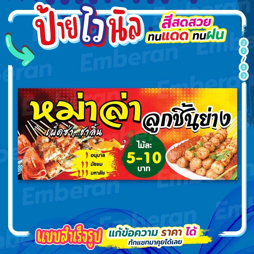 ป้ายไวนิล “หม่าล่า ลูกชิ้นย่าง ไม้ละ 5-10 บาท” แนวนอน แบบสำเร็จรูป ใช้ติดได้เลย ลดเวลาในการออกแบบ