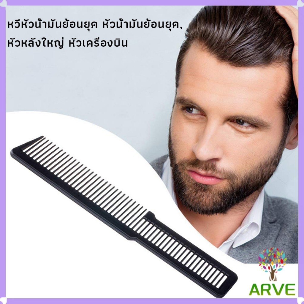 ARVE แปรงหวีผมพลาสติกแบบหนา หวีจัดแต่งทรงผม styling comb