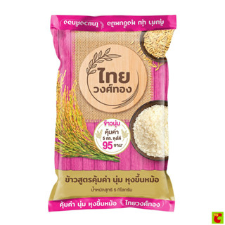 ไทยวงศ์ทอง ข้าวหอมผสม ขนาด 5 กก.