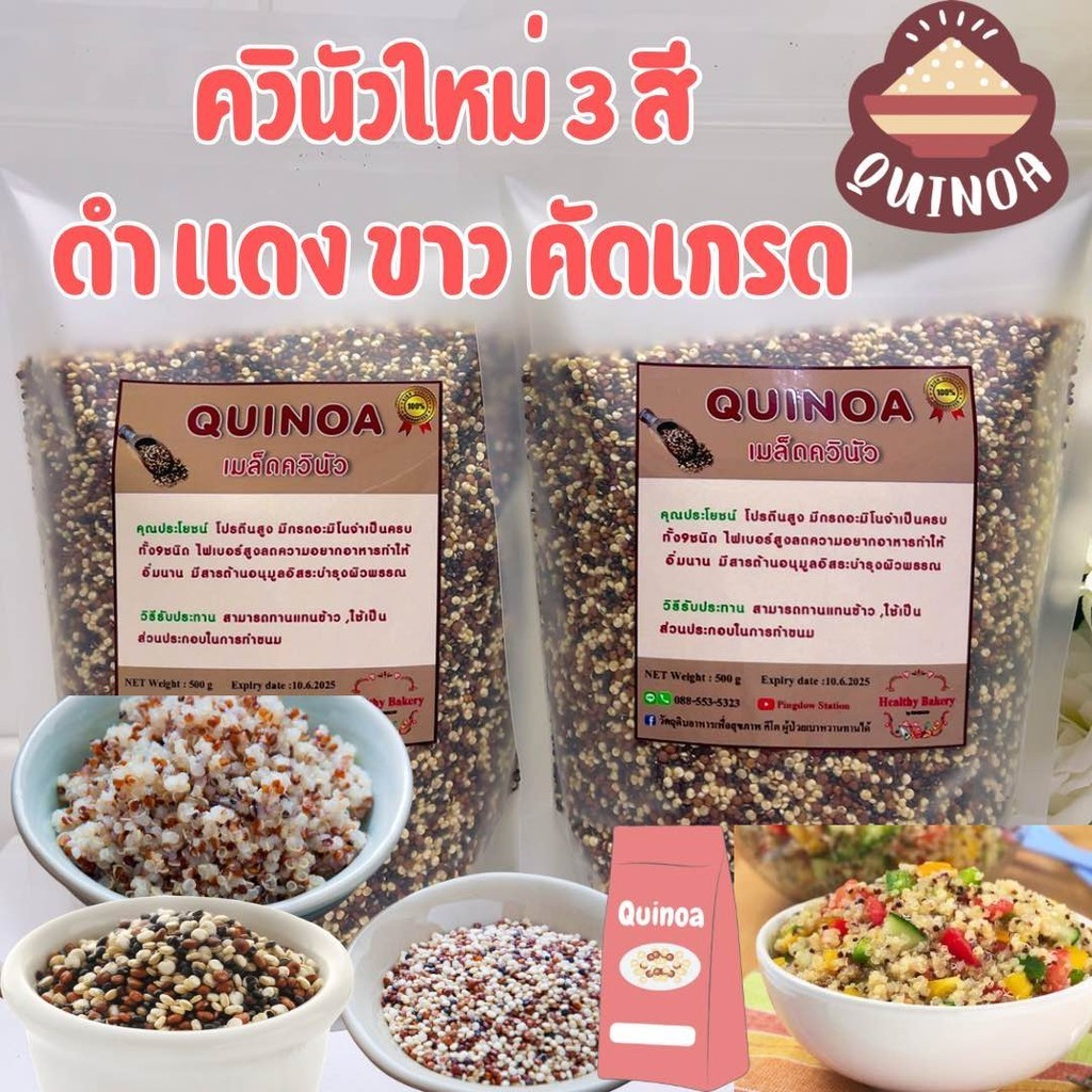 ควินัว 3 สี คัดเกรดใหม่ ราคาส่ง คุ้มสุดๆ