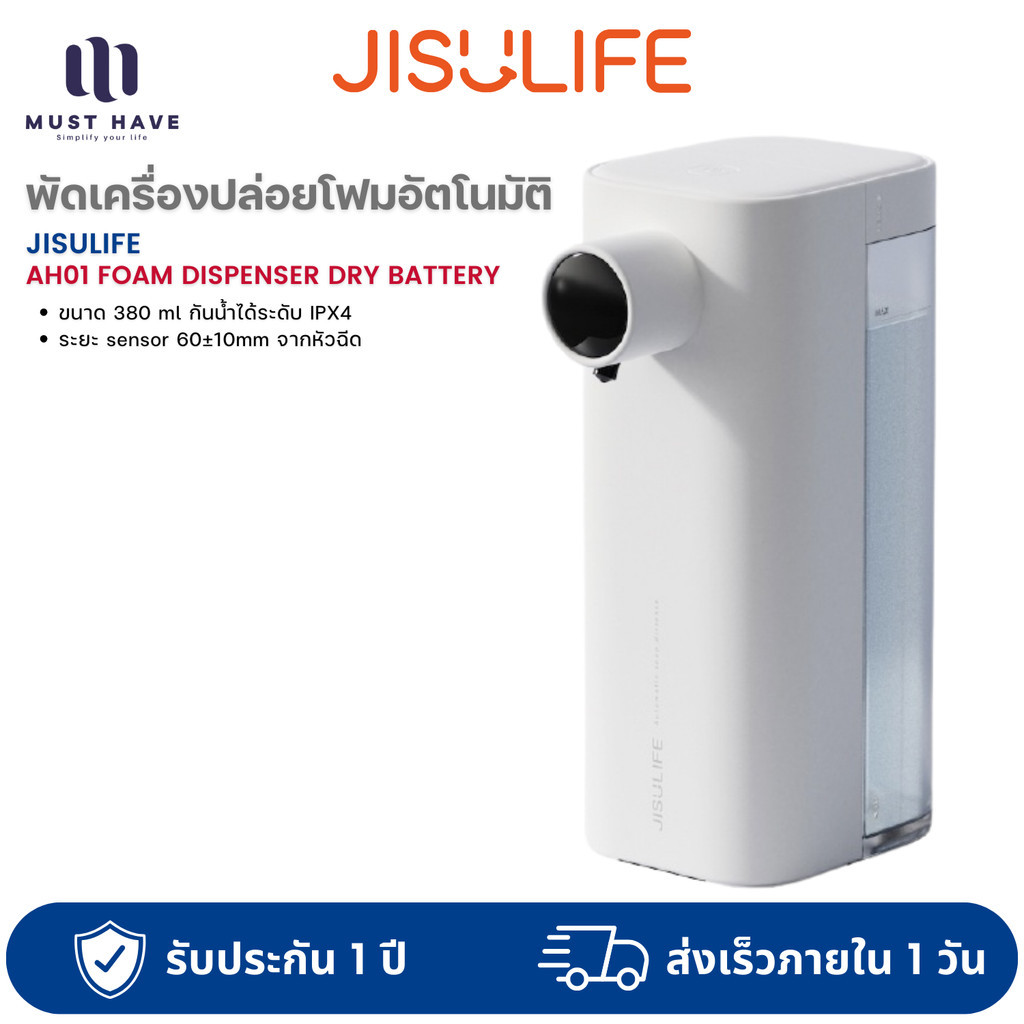 Jisulife AH01 Foam Dispenser Dry Battery เครื่องปล่อยโฟม/สบู่แบบเซนเซอร์อัตโนมัติ ใช้งานได้สุงสุด 4 เดือน