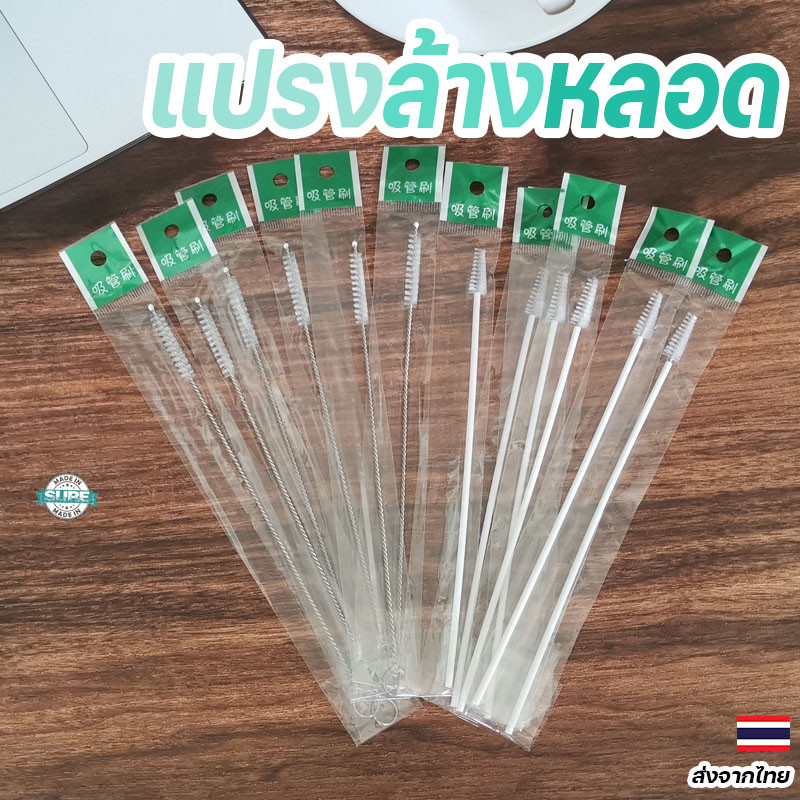 แปรงล้างหลอดขนาด 20 ซม. ใช้ซ้ำได้ เหมาะสำหรับแก้วหัดดูด แก้วเยติ และอุปกรณ์ครัวทุกชนิด